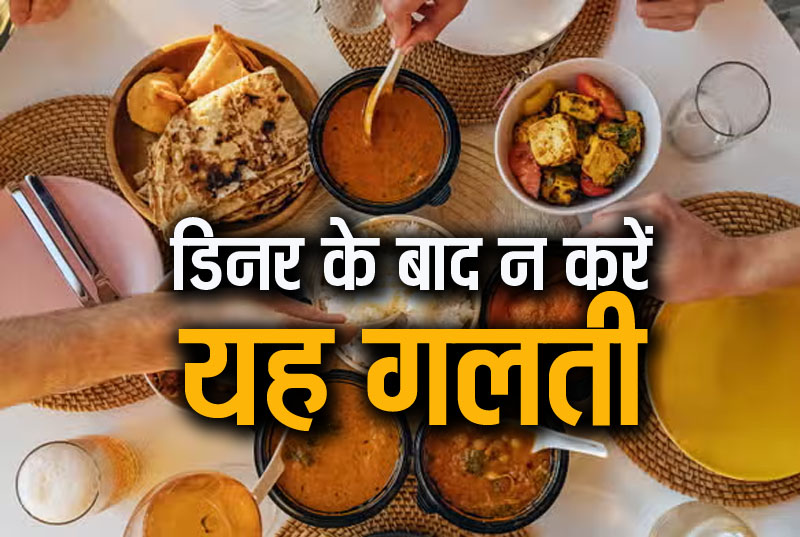खाना खाने के बाद अकसर ऐसी गलतियां कर देते हैं हम, हो जाएं सावधान, नहीं तो पछताओगे