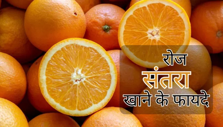 संतरा एक फायदे अनेक, सर्दियों का सुपरफूड है ये फल…
