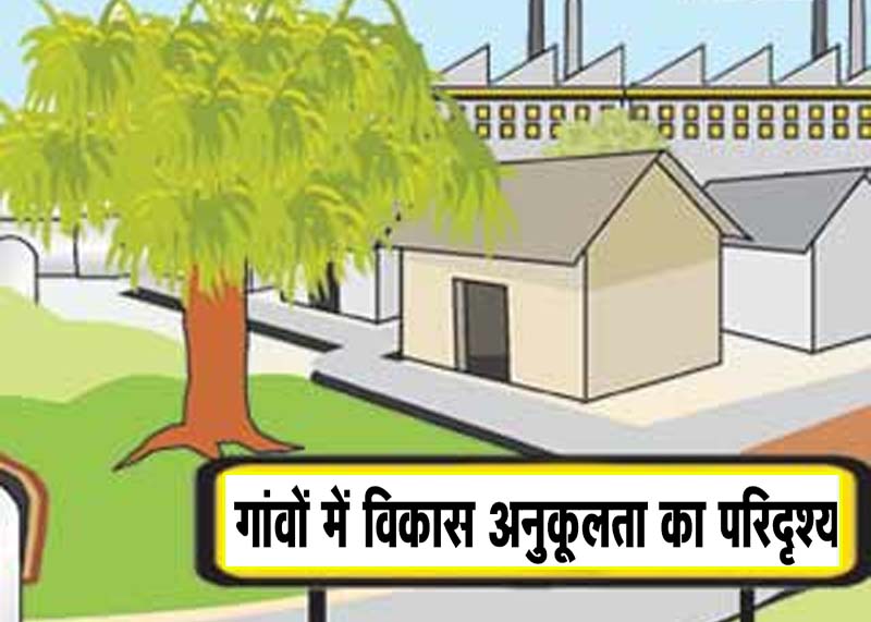 गांवों में विकास अनुकूलता का परिदृश्य