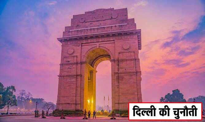 दिल्ली की चुनौती