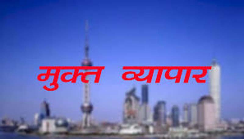 खत्म हो रही है मुक्त व्यापार की प्रासंगिकता