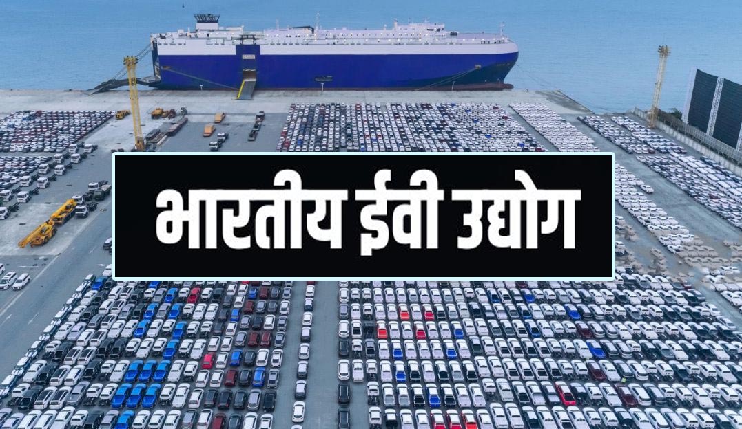 टैरिफ कटौती, टेस्ला व भारतीय ईवी उद्योग
