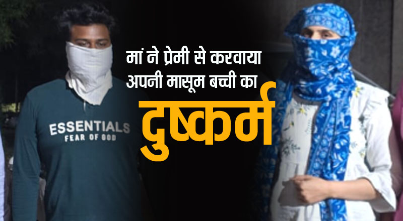 3 साल की बच्ची से दुष्कर्म, मां खुद अपने प्रेमी से करवाती थी दुराचार और बना लेती थी वीडियो
