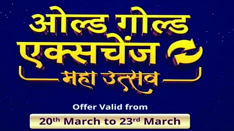 साल का आखिरी मौका न गवाएं, बुड्ढा मल ज्वेलर्स मेें ओल्ड गोल्ड एक्सचेंज ऑफर का लाभ उठाएं