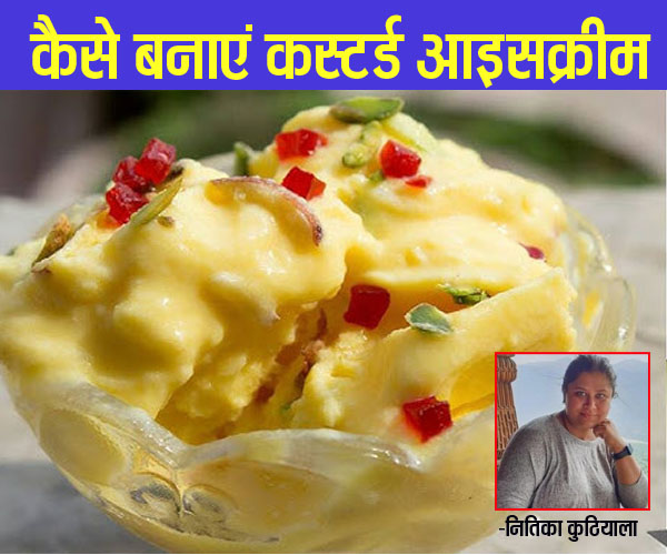 Recipe Himachal: क्या आपने भी चखा है Custard Icecream का स्वाद, घर पर ऐसे तैयार करें स्वादिष्ट आइसक्रीम