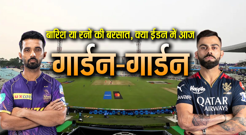 IPL 2025: क्या ईडन में गार्डन-गार्डन होगा फैंस का दिल, रनों की होगी बरसात या मेघ करेंगे राज?