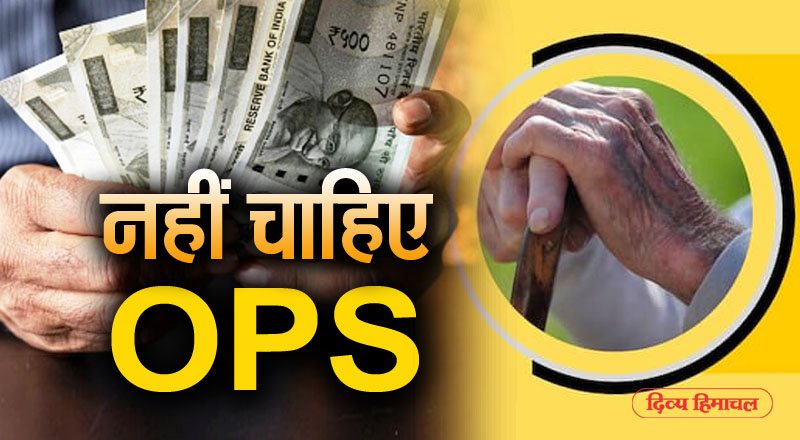 OPS: हिमाचल में इतने सरकारी कर्मचारी नहीं चाहते पुरानी पेंशन योजना