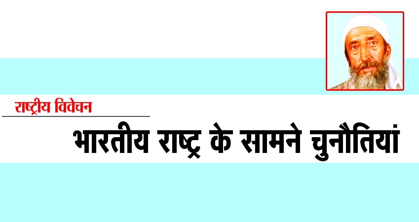 भारतीय राष्ट्र के सामने चुनौतियां