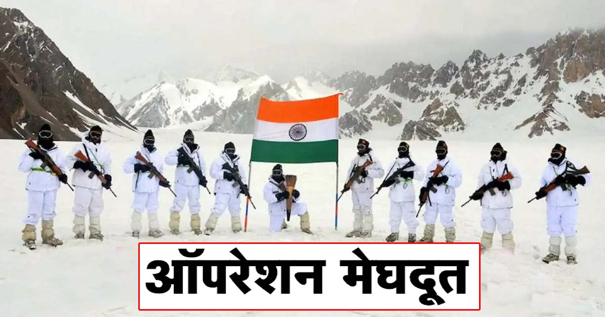 ऑपरेशन मेघदूत के गुमनाम जांबाजों को नमन