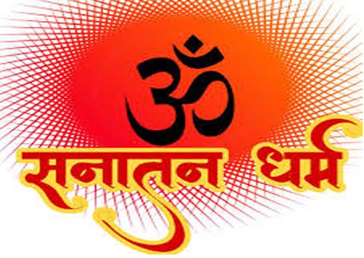 भारतीयता की जड़ है सनातन धर्म