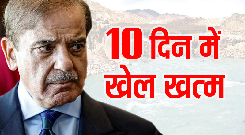 PahalgamTerrorist Attack: 10 दिन में पाकिस्तान का खेल खत्म