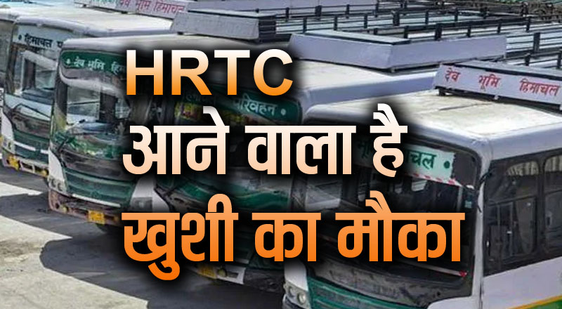 HRTC कर्मचारियों के लिए खुशी का मौका, सरकार ने कर ली बड़ी राहत देने की तैयारी