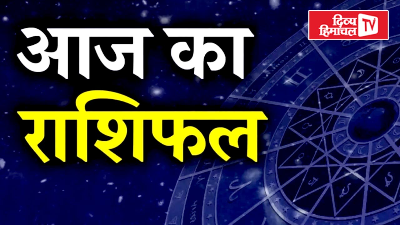 जानिए आज किसके लिए लाभकारी है दिन, किसकी राह में आएगी मुश्किल, नौकरी और व्यापार पर पड़ेगा असर