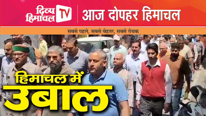 हिमाचल में उबाल, आज दोपहर हिमाचल, 23 अप्रैल 2025, दोपहर तक की खबरें । ताजा और तेज़