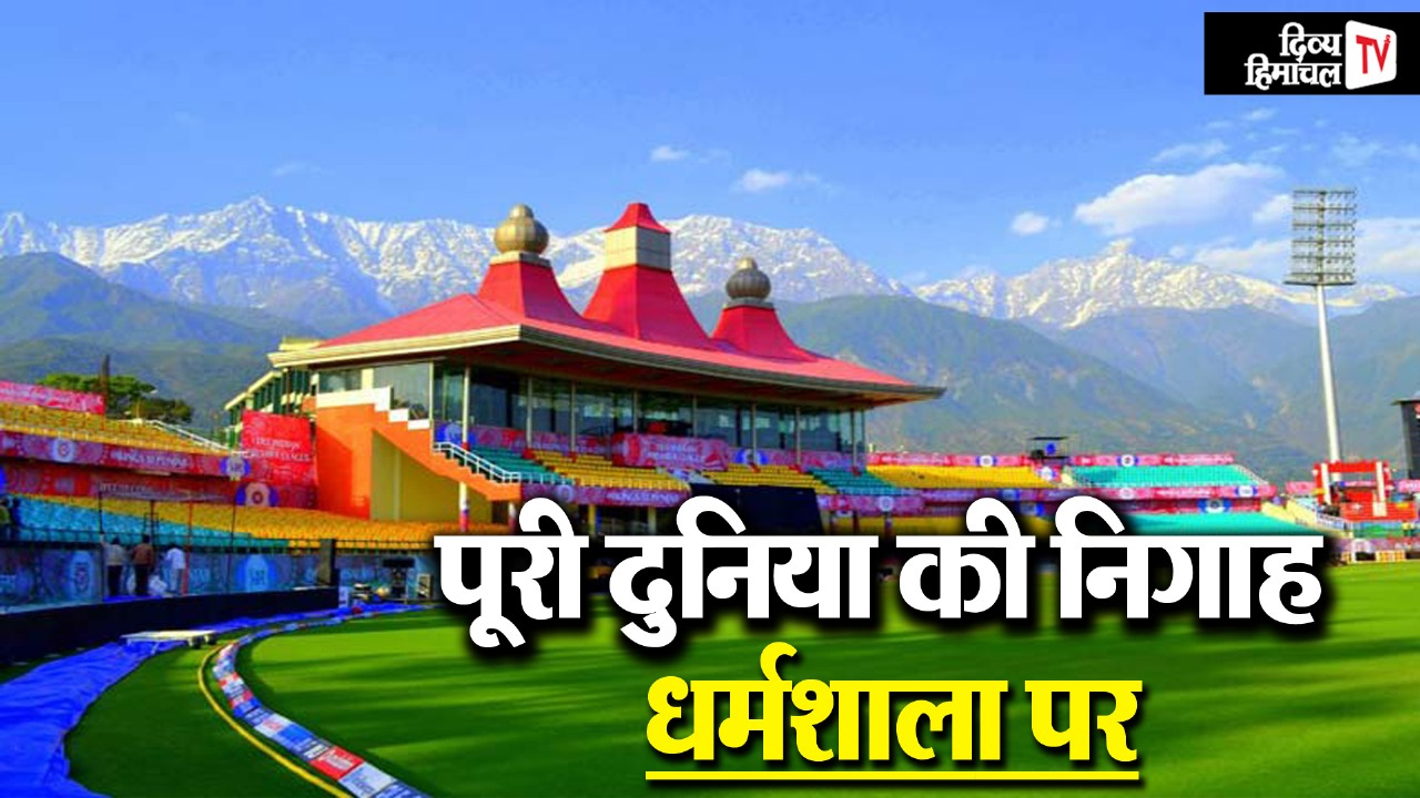 पूरी दुनिया की निगाह धर्मशाला पर, होने जा रहा है कुछ बड़ा, 4 से 11 मई तक जमेगा धर्मशाला में रंग