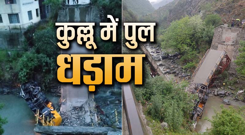 कुल्लू के मंगलौर में टूटा पुल, ब्रिज से गुजर रहा था सीमेंट से लदा ट्रक