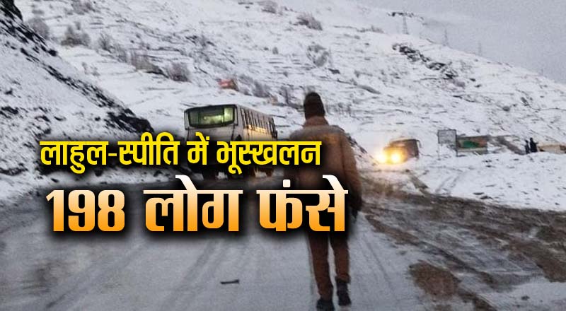 लाहुल-स्पीति में भूस्खलन, 60 यात्रियों सहित 138 पुलिस जवान फंसे