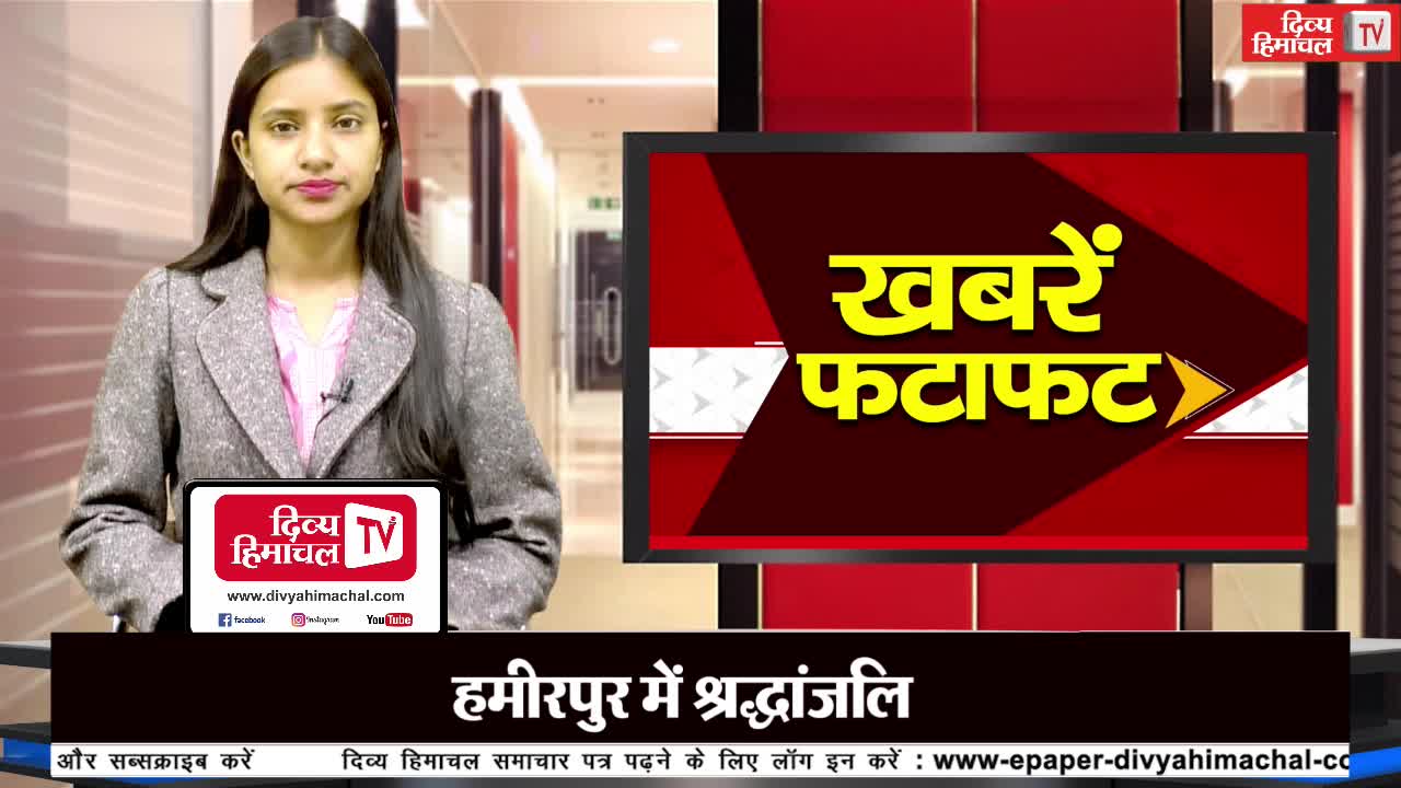 दिव्य हिमाचल ख़बरें फटाफट