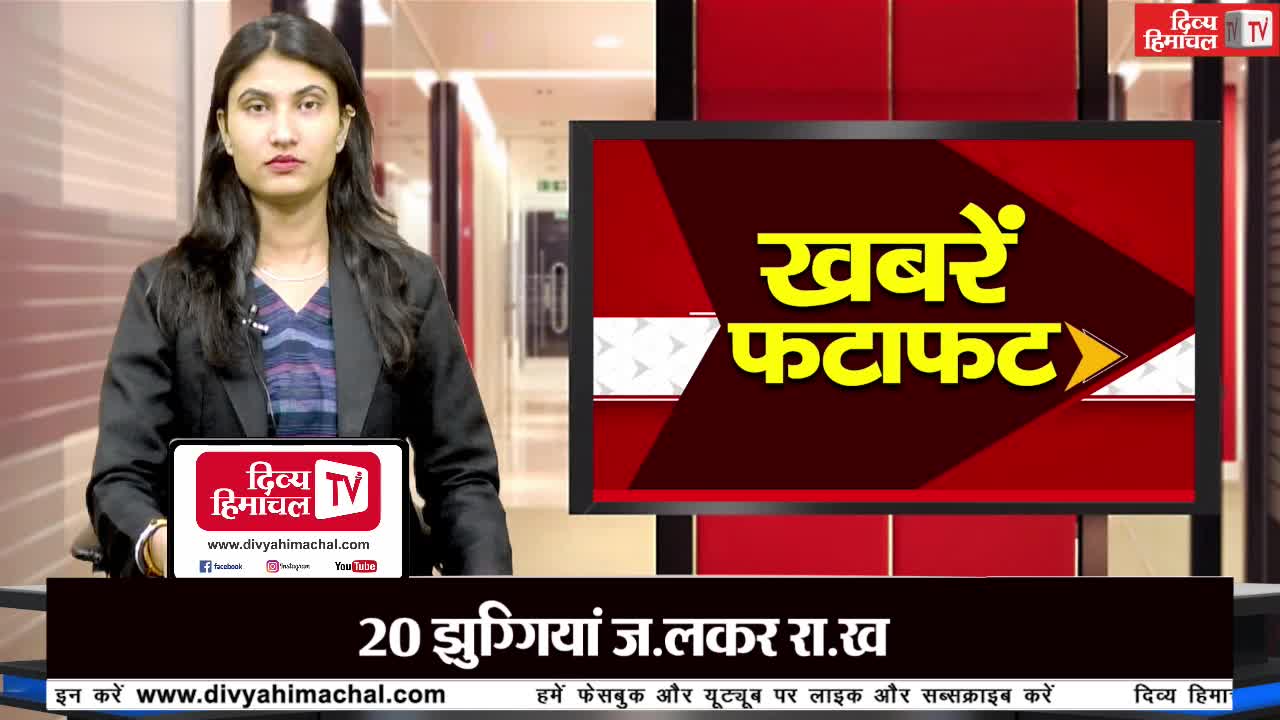 दिव्य हिमाचल ख़बरें फटाफट