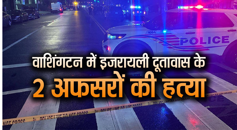 अमरीका में इजरायली दूतावास के 2 अफसरों का मर्डर, यहूदी संग्रहालय के पास गोलियों से भूना