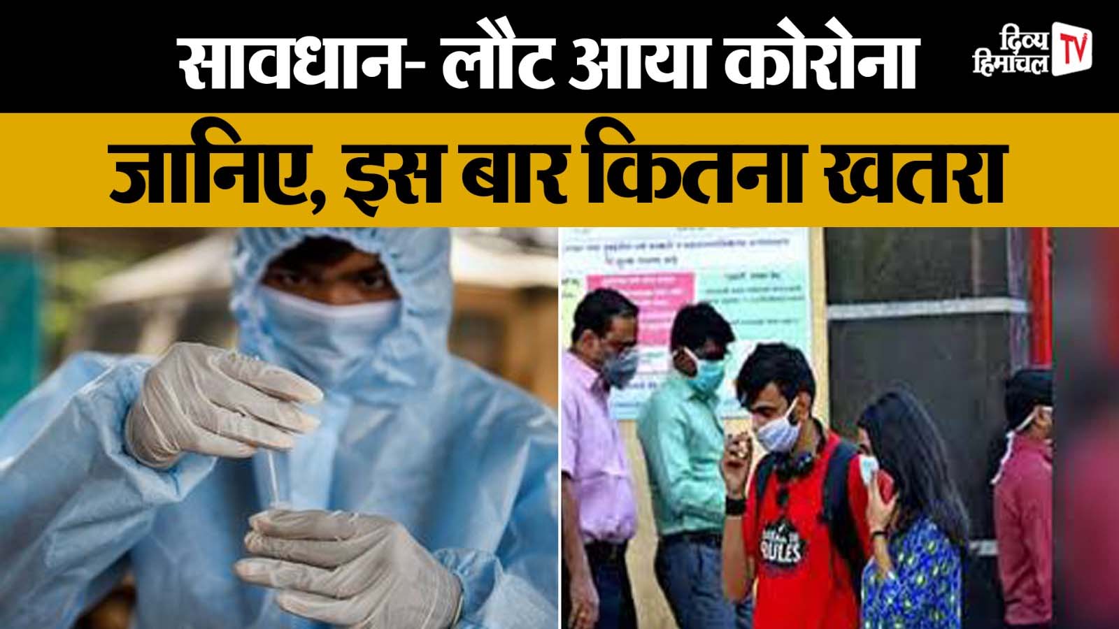 सावधान-लौट आया कोरोना, जानिए, इस बार कितना खतरनाक है नया वेरिएंट