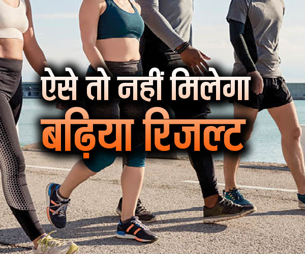कोई फायदा नहीं, अगर आप भी ऐसे करते हैं सैर, तो बर्बाद कर रहे हैं वक्त