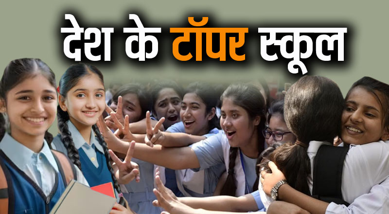 CBSE Result: JNV, KV ने पछाड़े प्राइवेट स्कूल, 10-12वीं में सबसे ज्यादा सरकारी स्कूलों के बच्चे पास