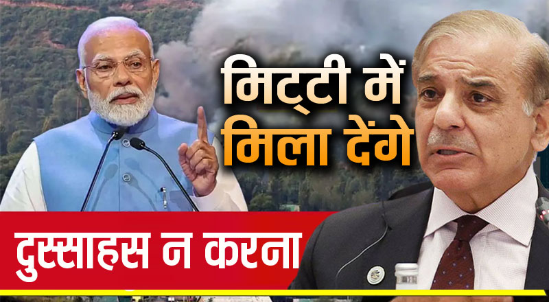 दुस्साहस किया, तो पाकिस्तान को मिट्टी में मिला देंगे, न्यूकलियर ब्लैकमेल की हवा निकाल देंगे