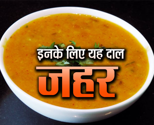 इनके लिए जहर है यह दाल, हौले-हौले शरीर को अंदर से करती है अटैक, रात को तो खाएं ही नहीं