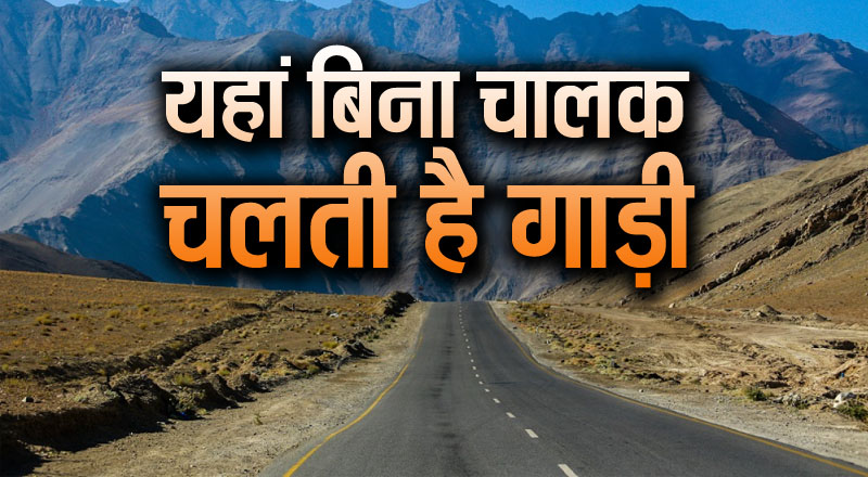 साइंस भी फेल, आखिर यहां बिना ड्राइवर कैसे चल पड़ती है गाड़ी, भारत में है यह पहाड़ी