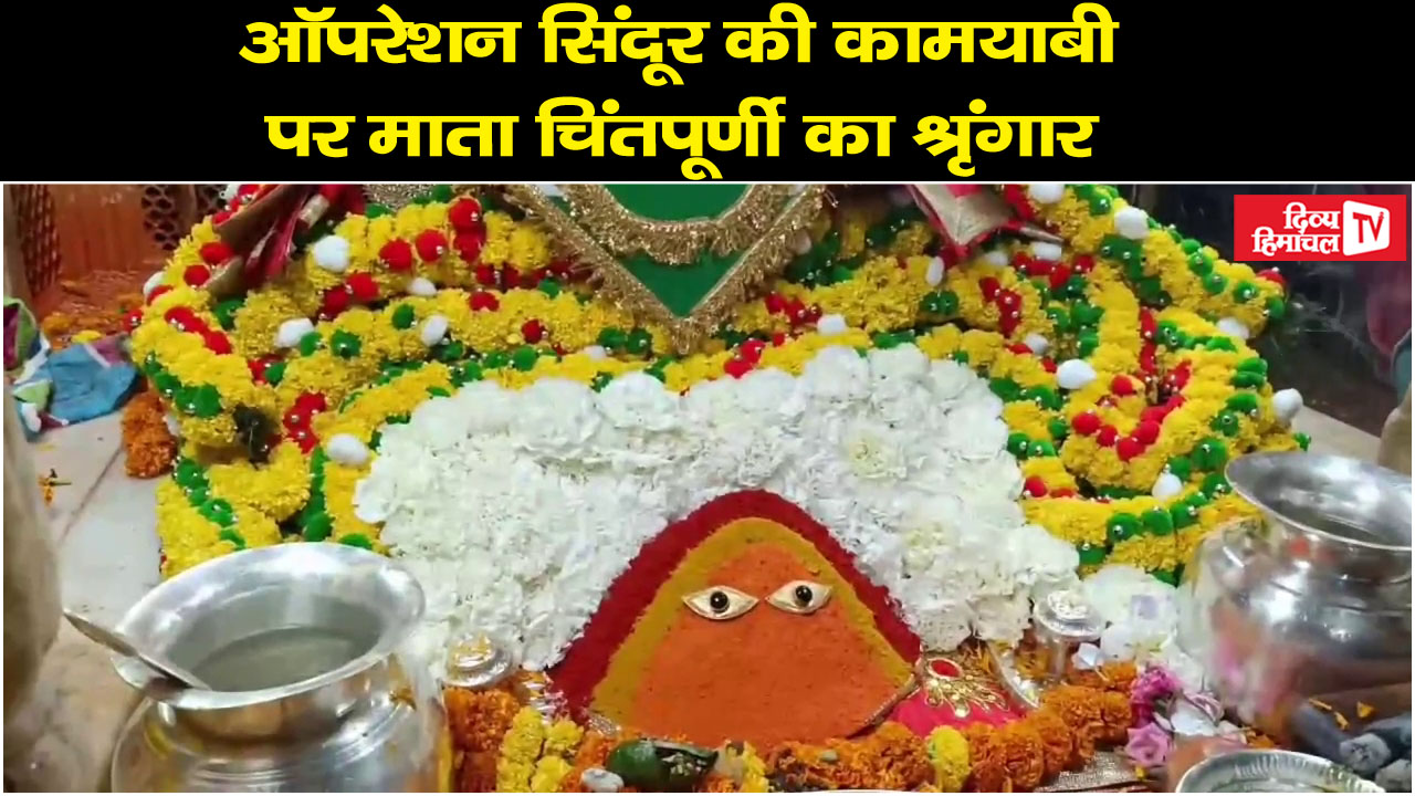 ऑपरेशन सिंदूर की कामयाबी पर माता चिंतपूर्णी का श्रृंगार, पुजारियों ने किया स्वागत