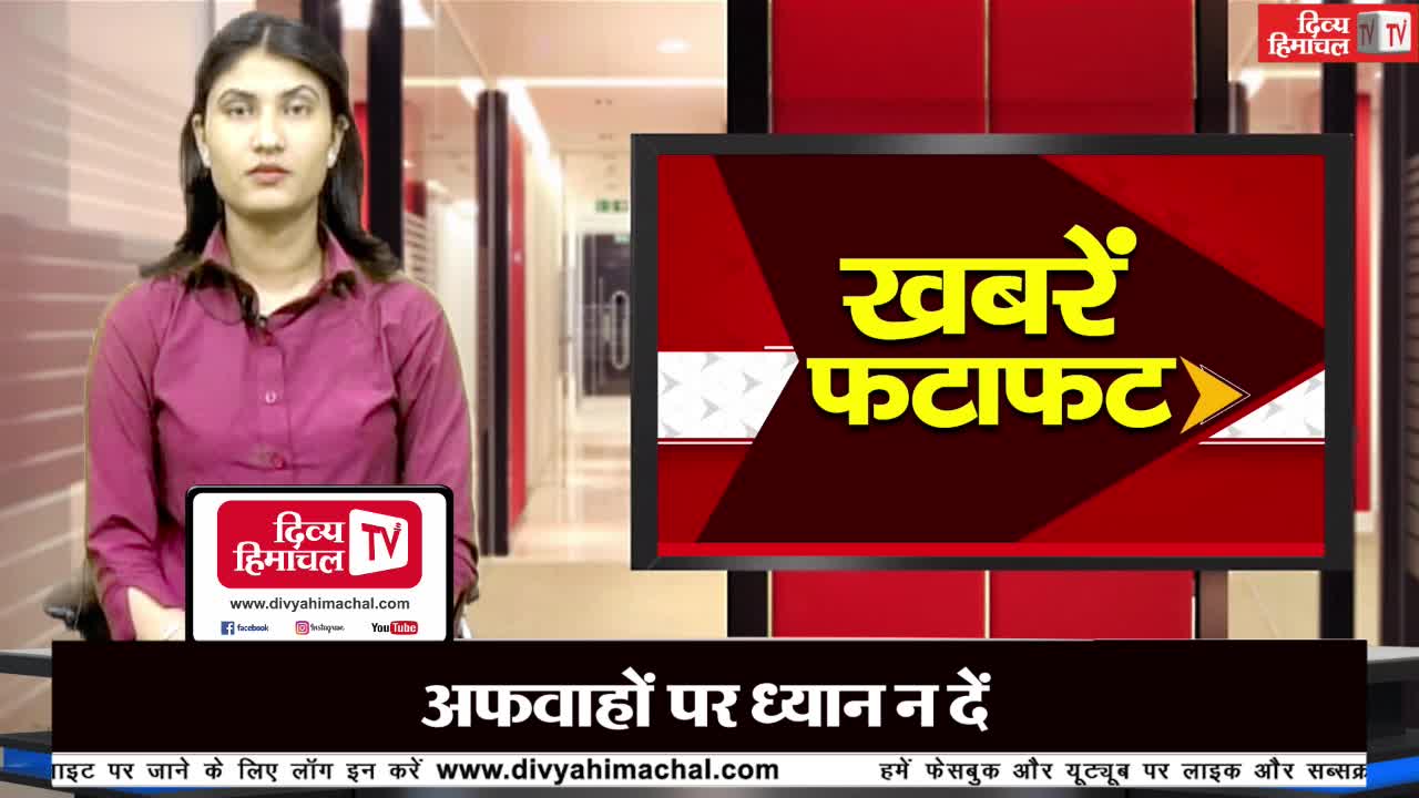 दिव्य हिमाचल ख़बरें फटाफट