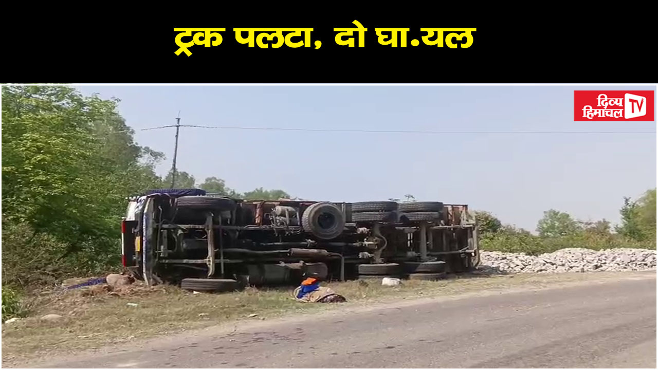 बग्गा में ईंटों से भरा ट्रक पलटा, दो घा.यल