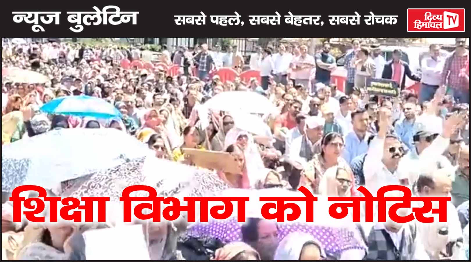 शिक्षा विभाग को नोटिस, Divya Himachal TV, न्यूज़ बुलेटिन, 19 मई  2025