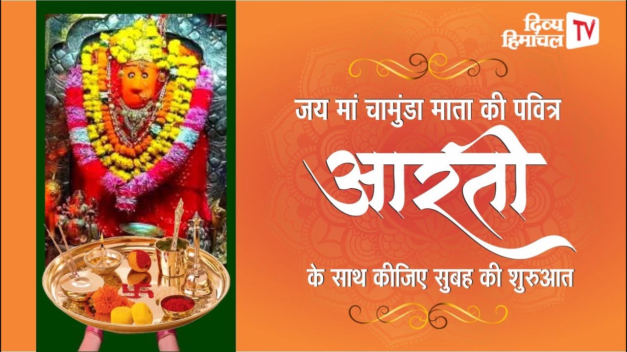 जय मां चामुंडा, कीजिए सुबह की शुरुआत माता की पवित्र आरती के साथ  20 मई 2025