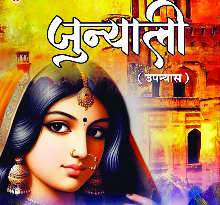 पुस्तक समीक्षा : जुन्याली : विरासत को समर्पित एक उपन्यास