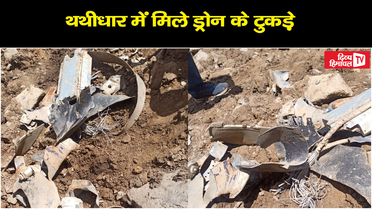 थथीधार में मिले ड्रोन के टुकड़े, छानबीन में जुटी पुलिस