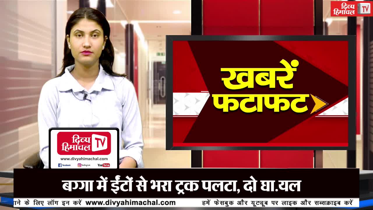 दिव्य हिमाचल ख़बरें फटाफट