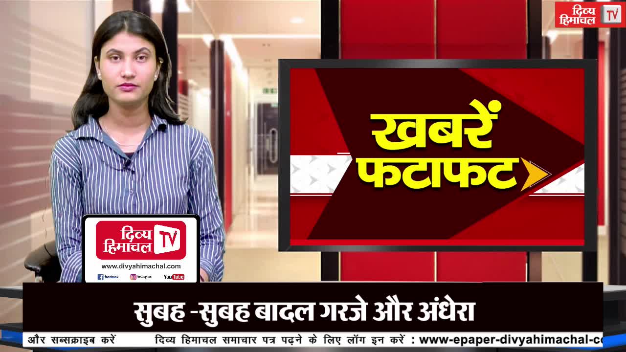 दिव्य हिमाचल खबरें फटाफट
