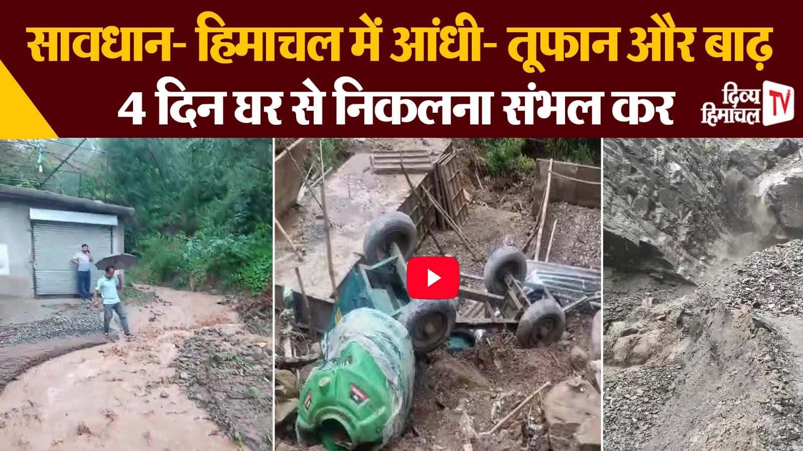 सावधान! हिमाचल में आंधी-तूफान और बाढ़, 4 दिन घर से निकलना संभल कर