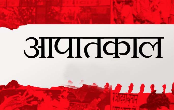आपातकाल में कांग्रेस का तानाशाही चेहरा