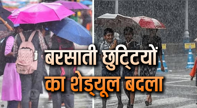 न जून, न जुलाई, हिमाचल में कब होंगी बरसात की छुट्टियां, आ गया नया शेड्यूल