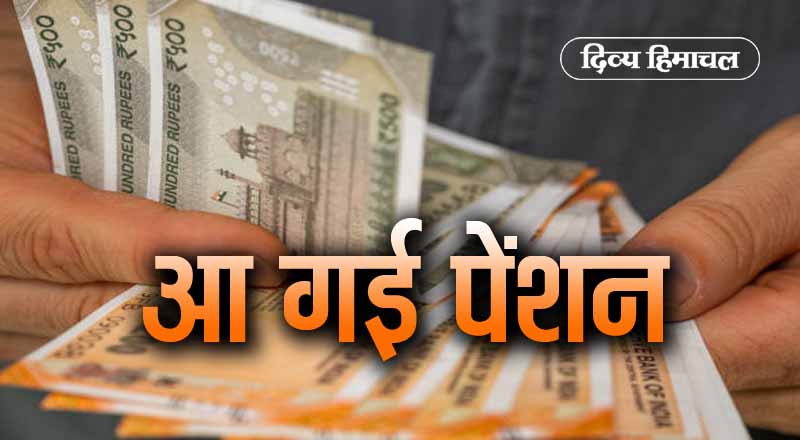 दूर हुई परेशानी, खाते में डल गई पेंशन