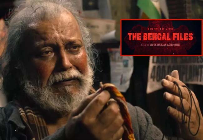विवेक अग्निहोत्री की फिल्म ‘द बंगाल फाइल्स’ का टीजर रिलीज