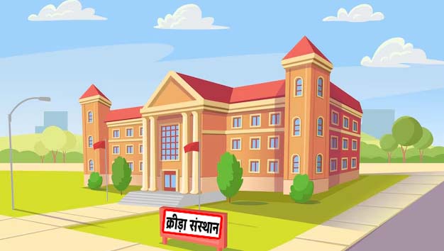 प्रदेश को क्रीड़ा संस्थान की आवश्यकता