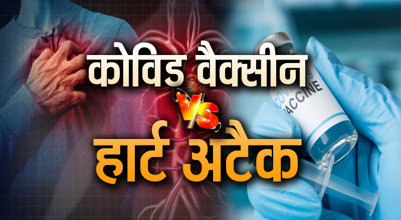 Heart Attack: कोविड वैक्सीन का हार्ट अटैक से कितना बड़ा कनेक्शन? स्टडी में हो गया खुलासा