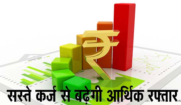 सस्ते कर्ज से बढ़ेगी आर्थिक रफ्तार