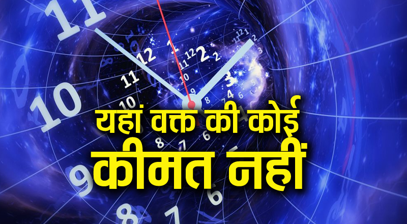वक्त है बेशकीमती, पर यहां इसकी कोई कीमत नहीं, टाइम ढूंढते रह जाओगे