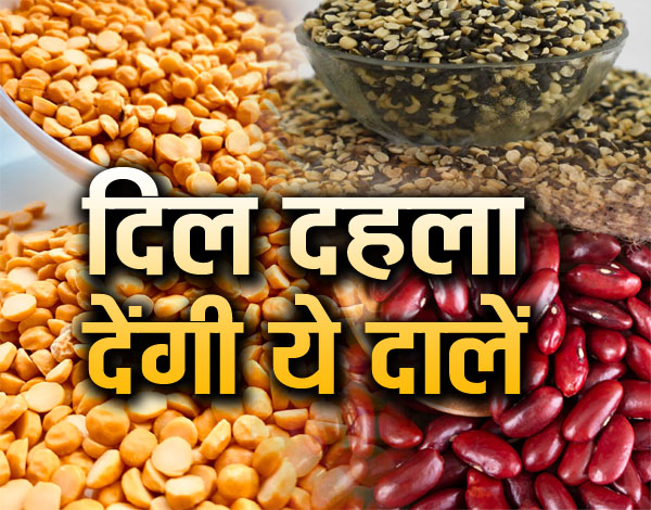 दिल की सेहत के लिए खराब हैं ये दालें, खाने से पहले जान लें