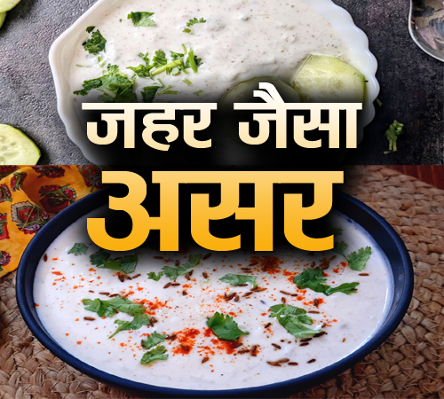 रायते में जहर मिलाकर खा रहे हैं हम, आज ही छोड़ दें यह काम, वरना पछताओगे